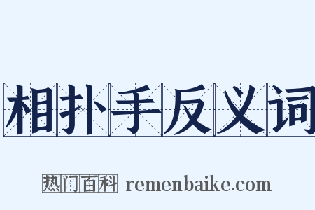 相扑手反义词是什么意思的图片